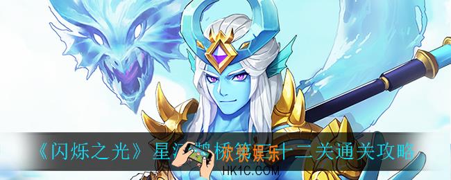 闪烁之光星河鹊桥第三十二关怎么过_星河鹊桥第三十二关通关攻略