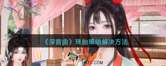 深宫曲珠胎难结怎么办_珠胎难结解决方法
