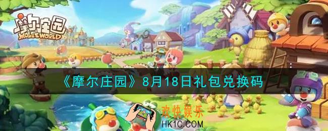 摩尔庄园手游8月18日礼包兑换码是什么2021_8月18日礼包码神奇密码领取地址