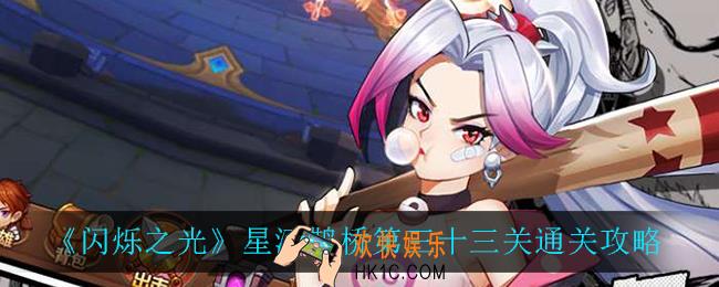 闪烁之光星河鹊桥第三十三关怎么过_星河鹊桥第三十三通关攻略