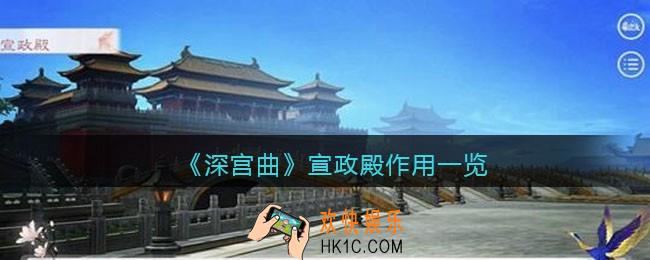 深宫曲宣政殿有什么用_宣政殿作用一览