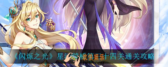 闪烁之光星河鹊桥第三十四关怎么过_星河鹊桥第三十四关通关攻略