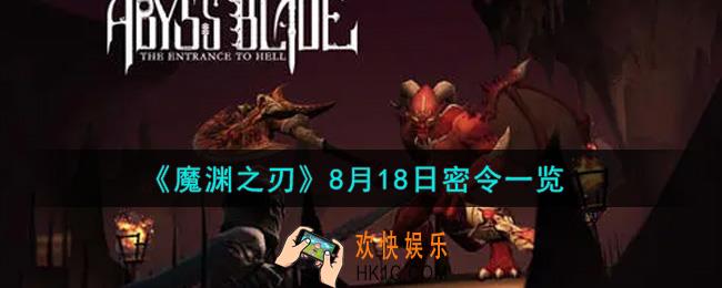 魔渊之刃8月18日密令福利码是什么2021_8月18日密令一览