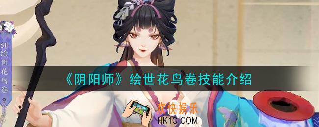 阴阳师绘世花鸟卷怎么样_绘世花鸟卷技能介绍
