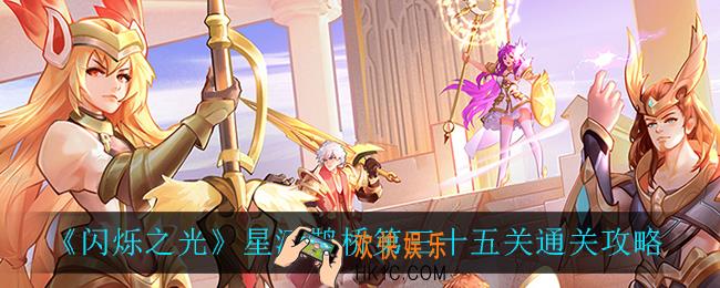 闪烁之光星河鹊桥第三十五关怎么过_星河鹊桥第三十五关通关攻略