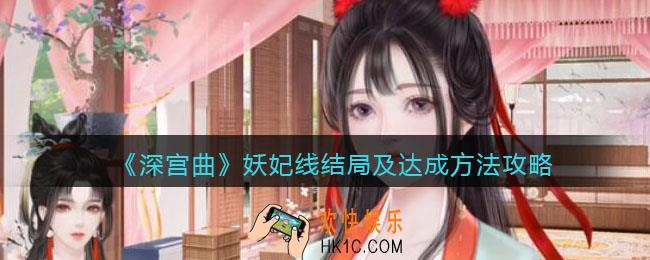 深宫曲妖妃线有几个结局_妖妃线结局及达成方法攻略