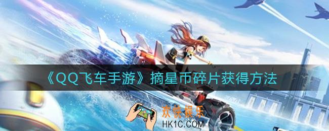 QQ飞车手游摘星币碎片怎么获得_摘星币碎片获得方法