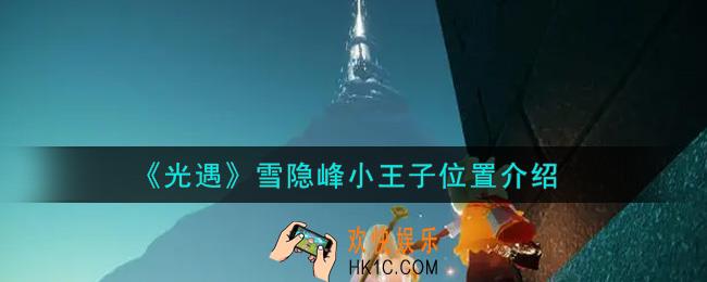 光遇雪隐峰小王子在哪里_雪隐峰小王子位置介绍
