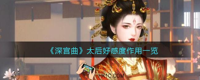 深宫曲太后好感度有什么用_太后好感度作用一览