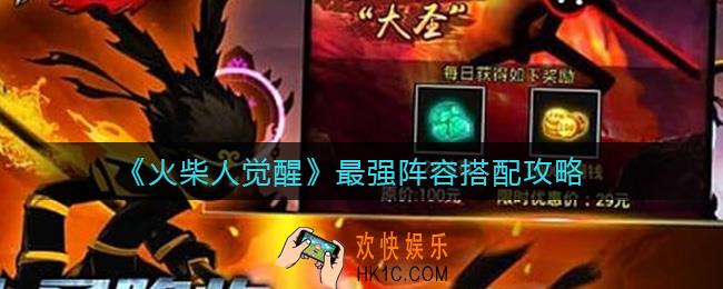 火柴人觉醒最强阵容怎么搭配_最强阵容搭配攻略