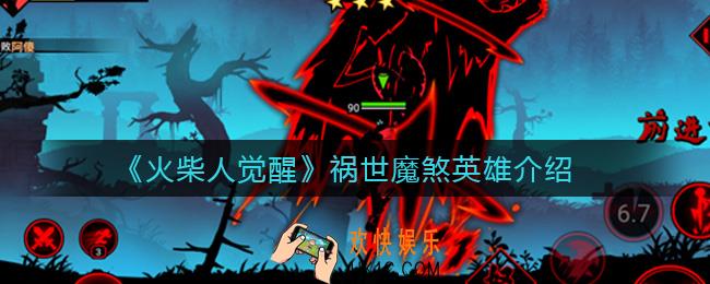 火柴人觉醒祸世魔煞英雄怎么样_祸世魔煞英雄介绍