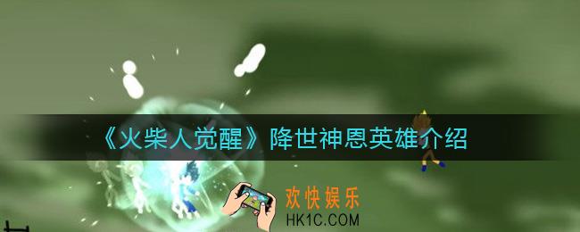 火柴人觉醒降世神恩英雄有哪些_降世神恩英雄介绍