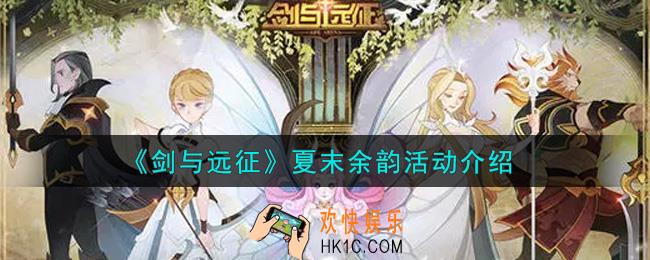 剑与远征夏末余韵活动内容奖励详解_夏末余韵活动介绍