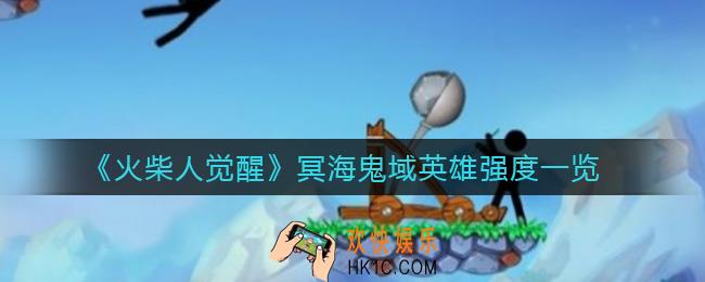 火柴人觉醒冥海鬼域英雄怎么样_冥海鬼域英雄强度一览