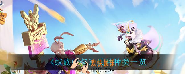 蚁族崛起有什么兵种_兵种种类一览