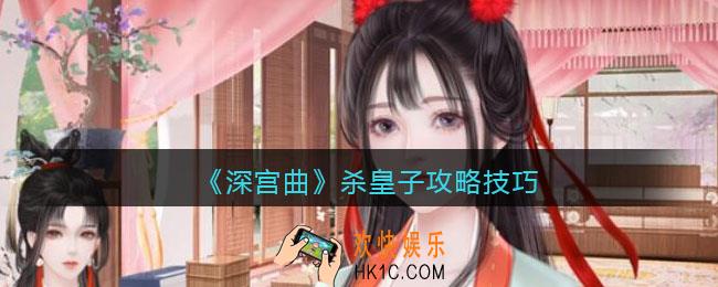 深宫曲皇子怎么杀_深宫曲杀皇子攻略技巧
