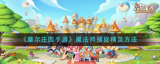 摩尔庄园手游魔法师怎么捕捉精灵_魔法师捕捉精灵方法