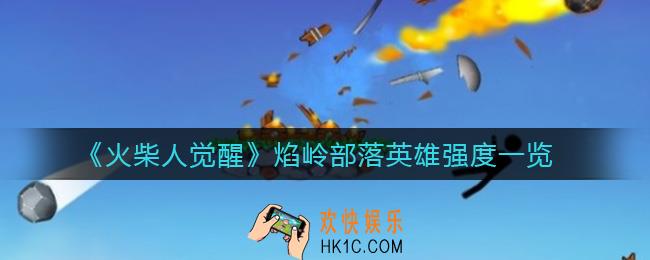 火柴人觉醒焰岭部落英雄强度怎么样_焰岭部落英雄强度一览