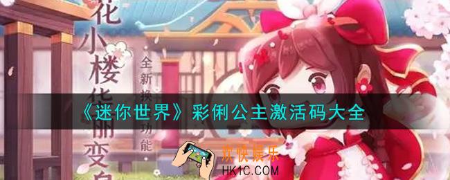 迷你世界彩俐公主激活码在哪领_彩俐公主激活码大全