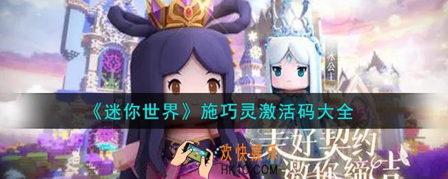 迷你世界施巧灵激活码在哪领_施巧灵激活码大全