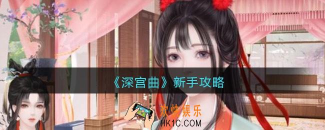 深宫曲新手怎么玩_深宫曲新手攻略