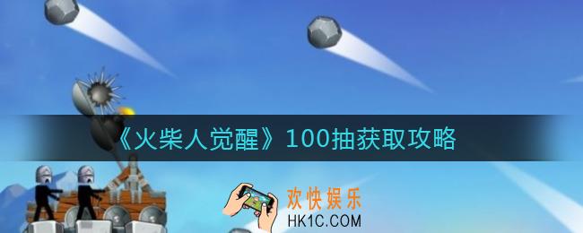 火柴人觉醒怎么获得100抽_100抽获取攻略