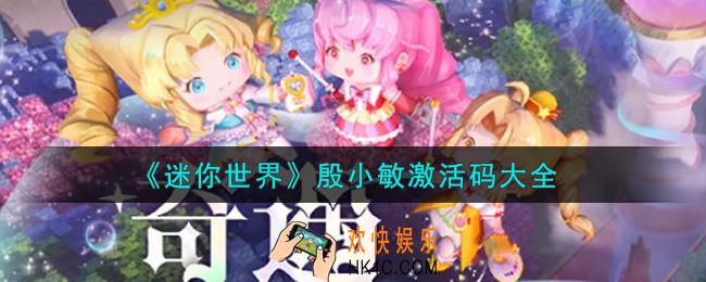 迷你世界殷小敏激活码在哪领_殷小敏激活码大全