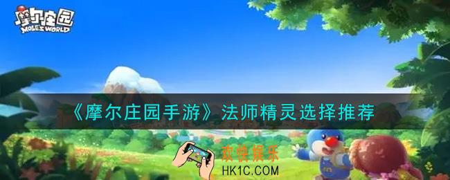 摩尔庄园手游法师精灵怎么选择_法师精灵选择推荐