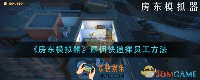 房东模拟器快递摊员工怎么雇佣_雇佣快递摊员工方法