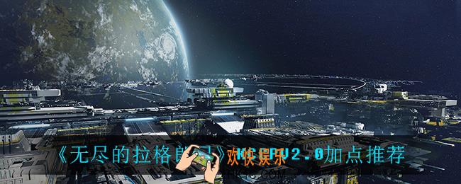 无尽的拉格朗日KCCPV2.0怎么加点_KCCPV2.0加点推荐