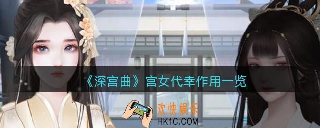 深宫曲宫女代幸有什么用_深宫曲宫女代幸作用一览