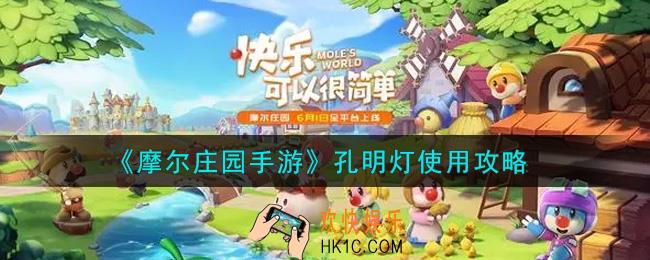 摩尔庄园手游孔明灯怎么使用_孔明灯使用攻略