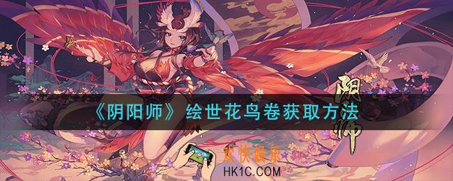 阴阳师绘世花鸟卷怎么获得_绘世花鸟卷获取方法