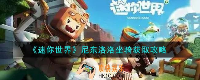 迷你世界尼东洛洛坐骑怎么获得_尼东洛洛坐骑获取攻略