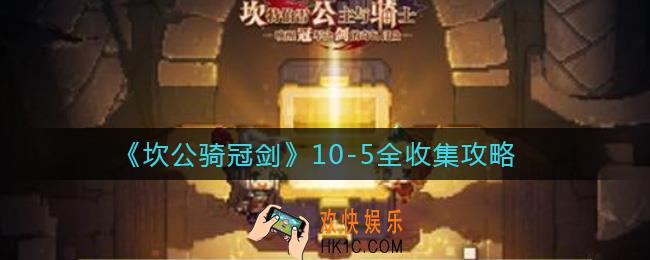 坎公骑冠剑10