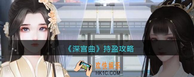 深宫曲持盈攻略_深宫曲持盈剧情怎么玩