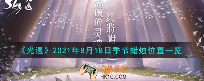 光遇8月18日季节蜡烛在哪2021_8月18日季节蜡烛位置详细介绍一览