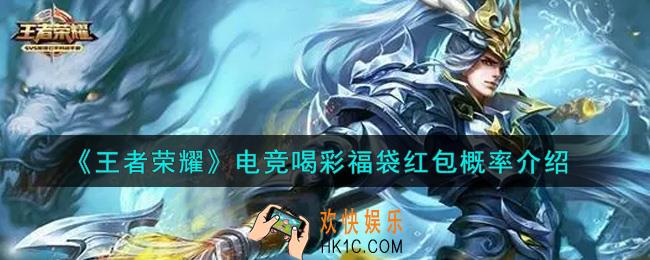 王者荣耀电竞喝彩福袋红包概率是多少_电竞喝彩福袋红包概率介绍