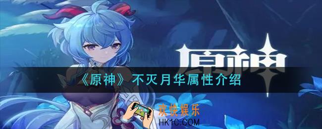 原神不灭月华属性是什么_不灭月华属性介绍