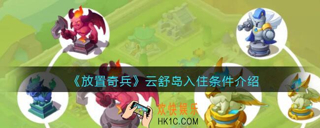 放置奇兵云舒岛怎么入住_云舒岛入住条件