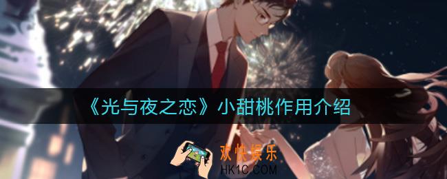 光与夜之恋小甜桃有什么用_小甜桃作用介绍
