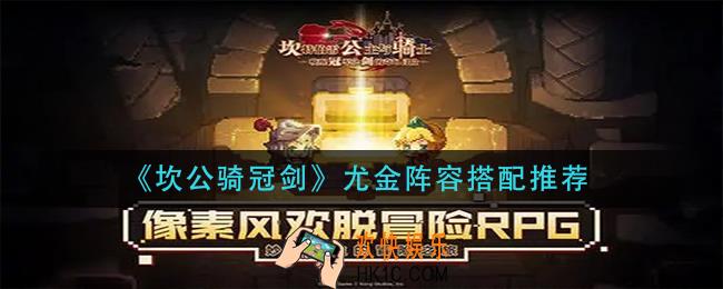 坎公骑冠剑尤金阵容怎么搭配_尤金阵容搭配推荐