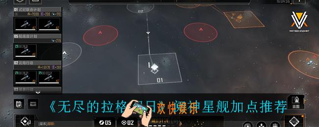 无尽的拉格朗日阋神星舰怎么加点_阋神星舰加点推荐