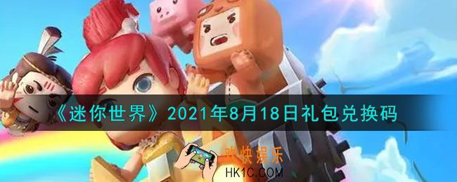 迷你世界8月18日礼包兑换码在哪领_8月18日礼包兑换码激活码是什么2021