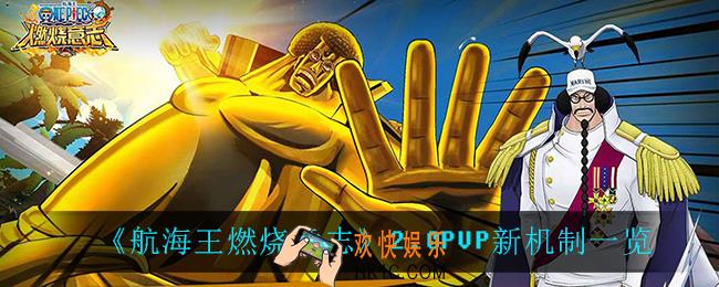 航海王燃烧意志2.0PVP机制怎么样_2.0PVP新机制一览