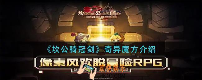 坎公骑冠剑奇异魔方是什么_奇异魔方介绍