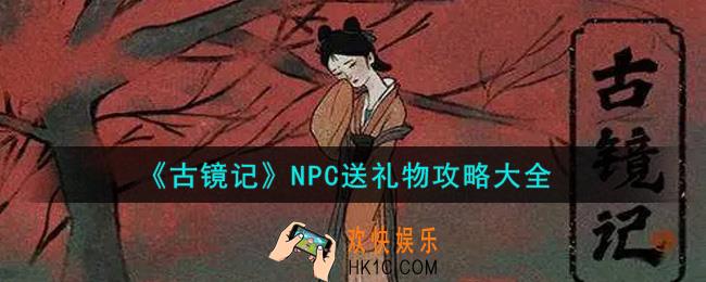 古镜记手游NPC送什么礼物好_NPC送礼物攻略大全