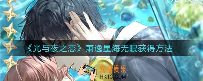 光与夜之恋萧逸星海无眠怎么获得_萧逸星海无眠获得方法