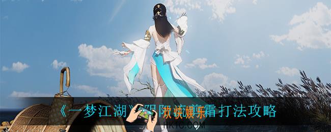 一梦江湖阴阳流剪霜怎么打_阴阳流剪霜打法攻略