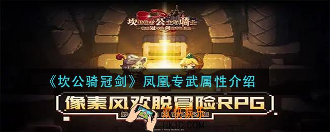 坎公骑冠剑凤凰专武怎么样_凤凰专武属性介绍